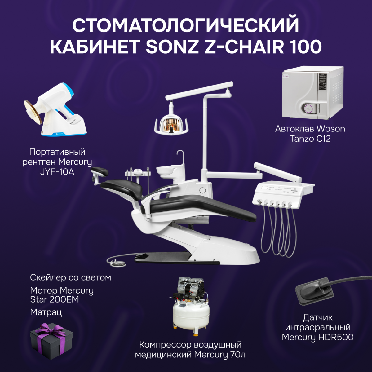 Стоматологический кабинет SONZ Z-CHAIR 100