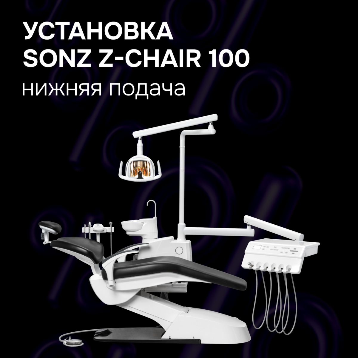 Установка SONZ Z-CHAIR 100 нижняя подача