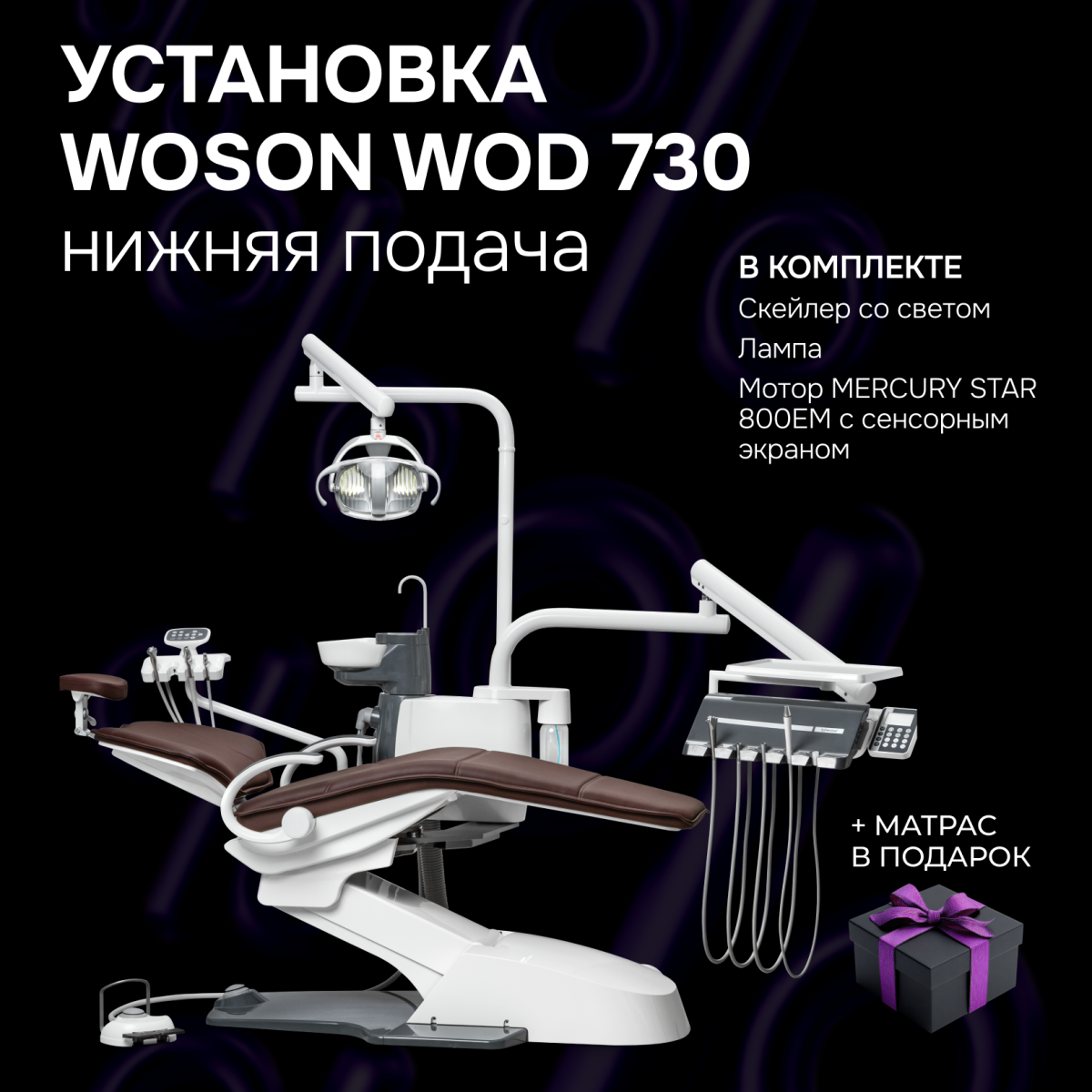 Установка WOD 730 н.п. + подарки