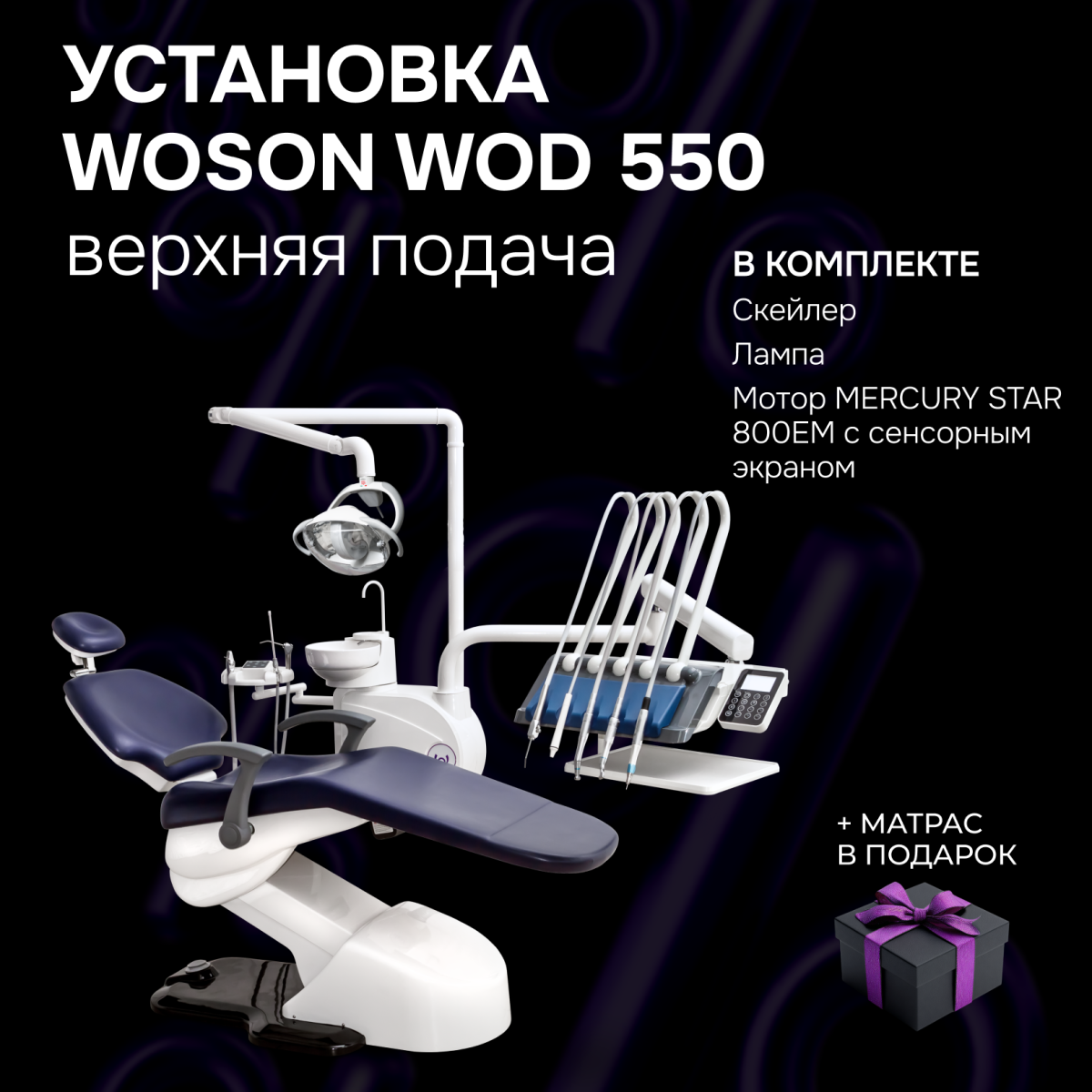 Установка WOD 550 в.п. + подарки